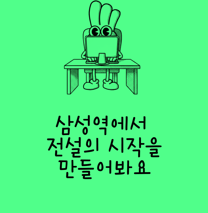 삼성역에서 전설의 시작을 만들어봐요