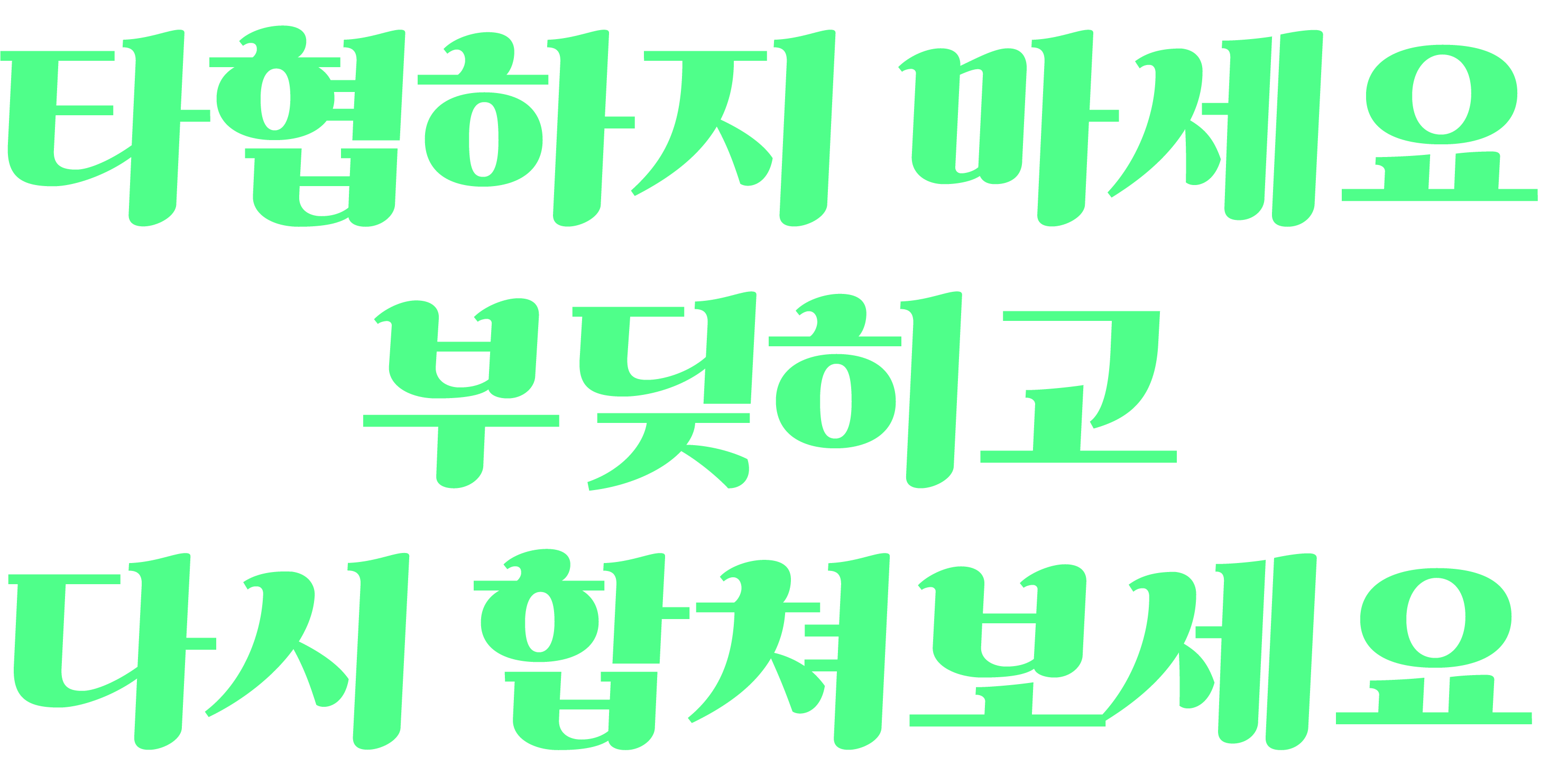 타협하지 마세요 부딪히고 다시 합쳐보세요